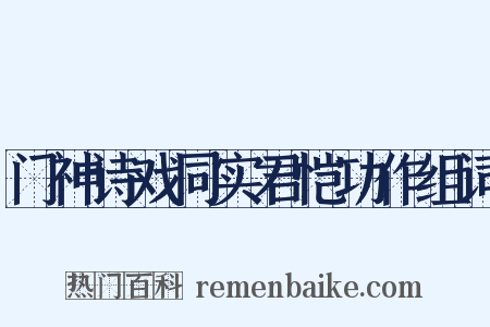 门神诗戏同实君恺功作组词是什么意思的图片